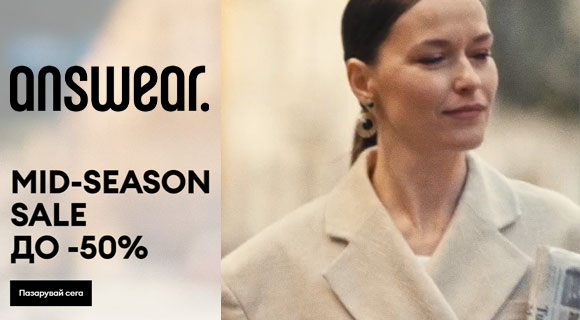 Answear Mid Season Sale до - 50% отстъпки